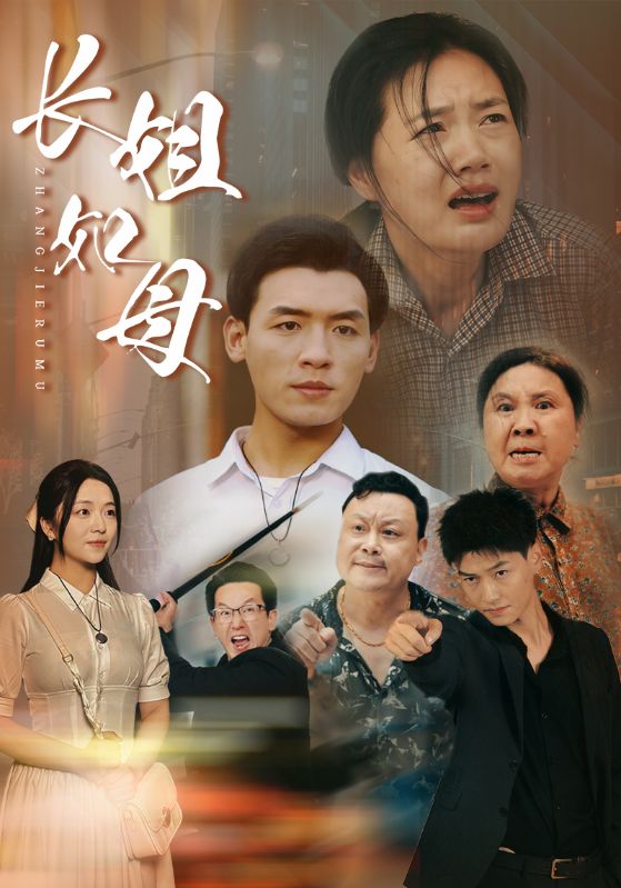 长姐如母 第28集