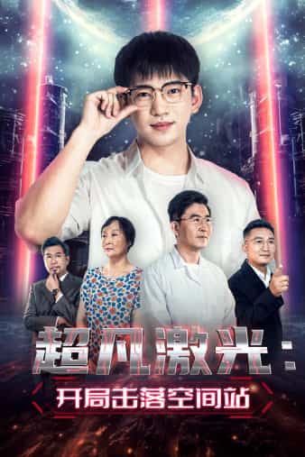 超凡激光：开局击落空间站 第16集