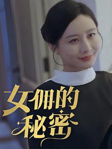 女yong的秘密 第09集