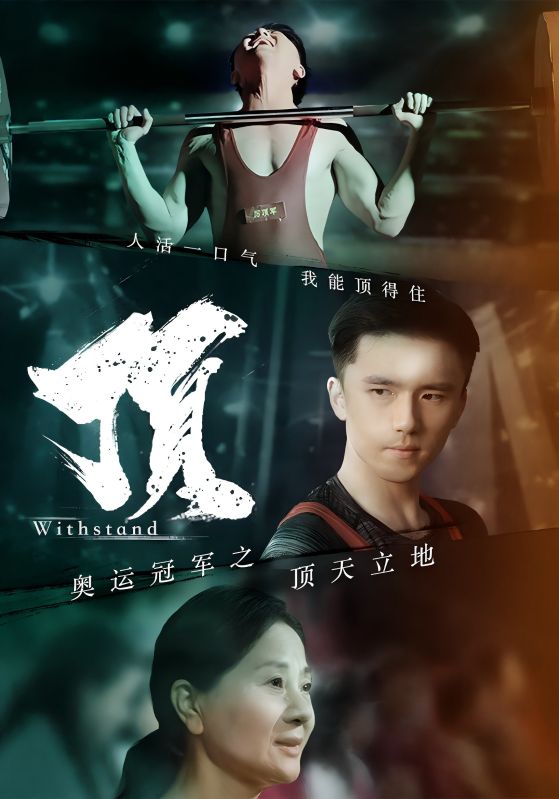 奥运冠军之顶天立地 第09集