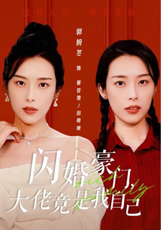 闪婚豪门，大佬竟是我自己 第46集