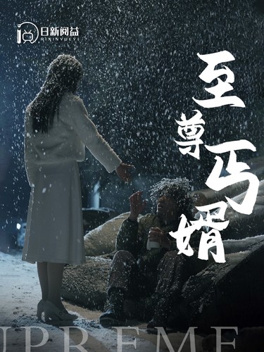 至尊丐婿 第63集
