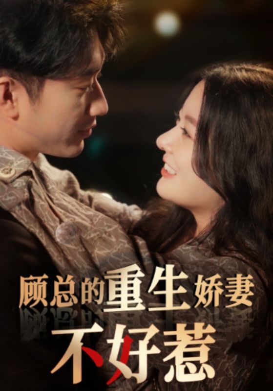 顾总的重生娇妻不好惹 第50集