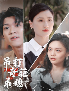 吊打奇葩弟媳 第01集