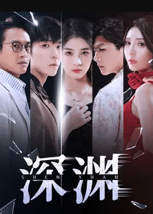 深渊短剧 第87集