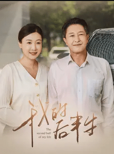 我的后半生 第11集