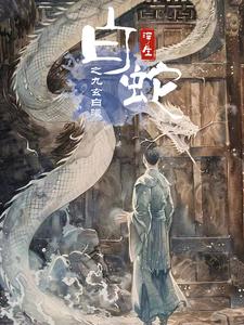 白蛇浮生之九玄白曦 第31集