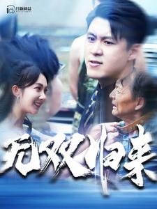无双归来 第27集