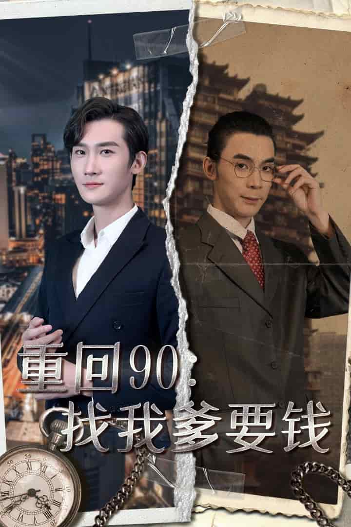 重回90：找我爹要钱 第73集