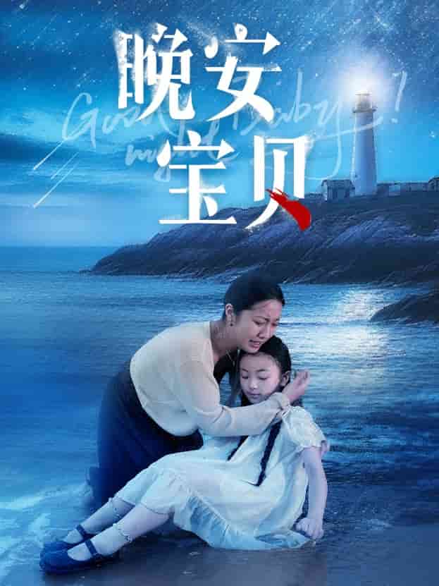 晚安宝贝 第09集