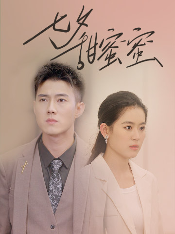 七夕甜蜜蜜 第21集