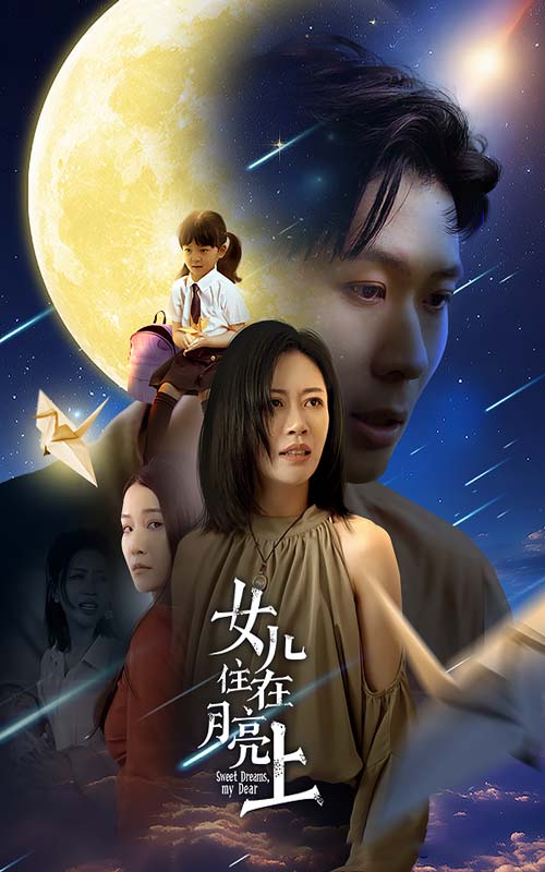 女儿住在月亮上 第21集