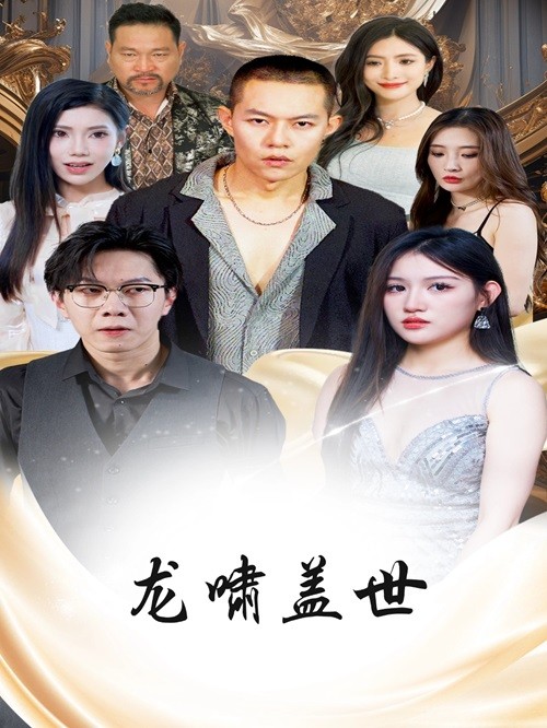 龙啸盖世 第70集