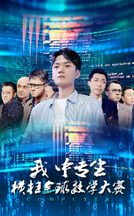我中专生横扫全球数学大赛 第25集