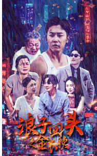 浪子回头之金不换 第09集