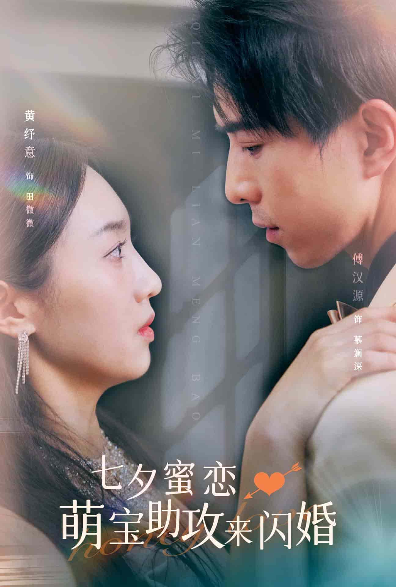 七夕蜜恋萌宝助攻来闪婚 第15集