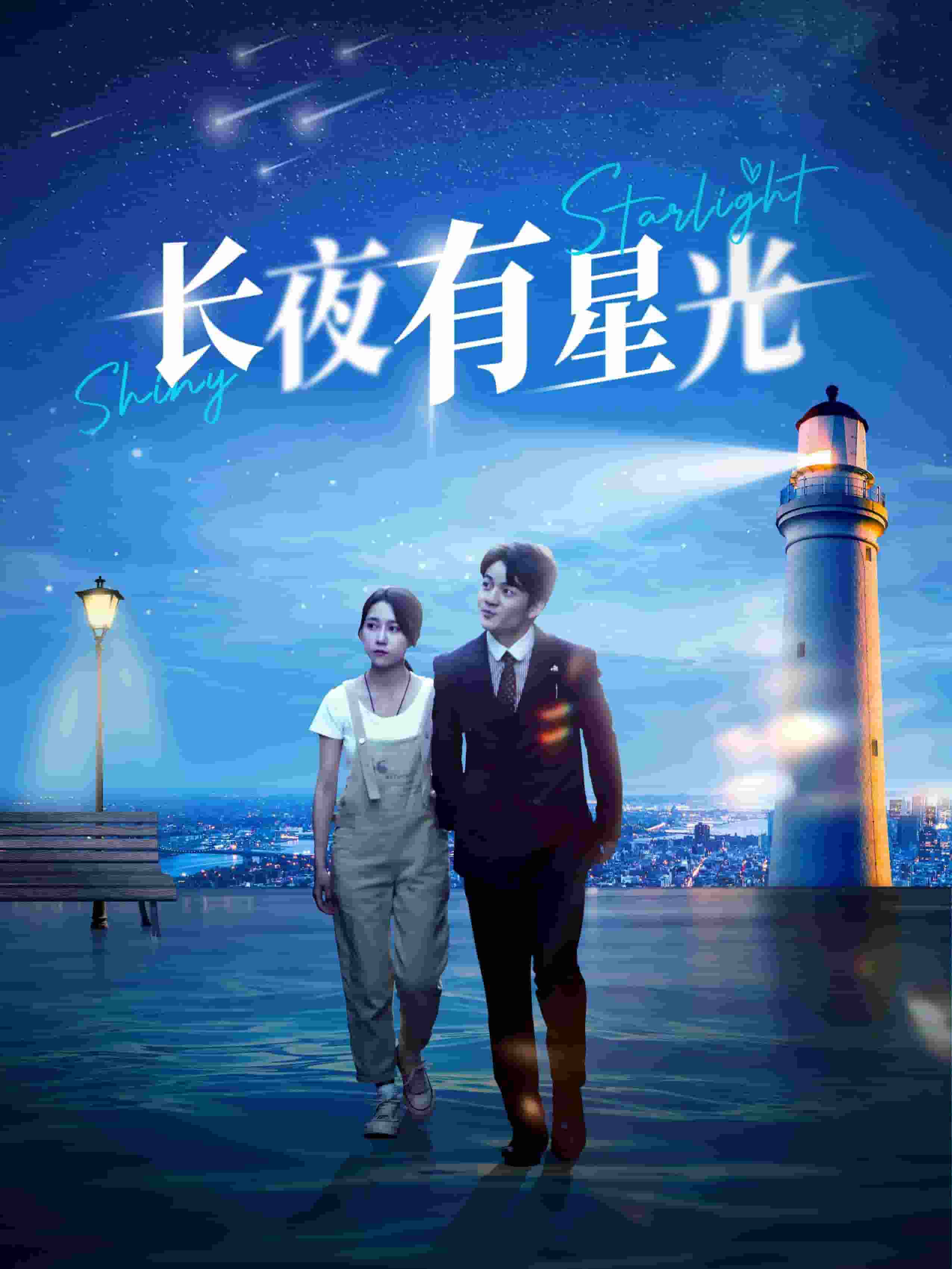 长夜有星光 第38集