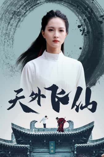 天外飞仙短剧 第11集