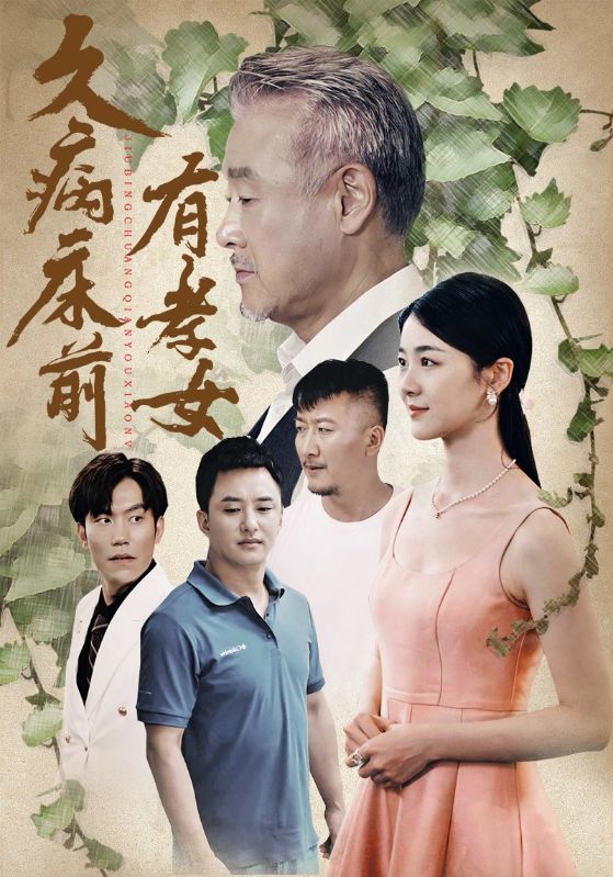 久病床前有孝女 第63集