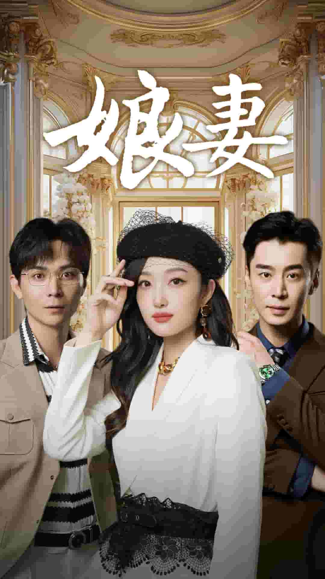 娘妻短剧 第44集