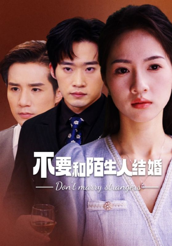 不要和陌生人结婚 第07集