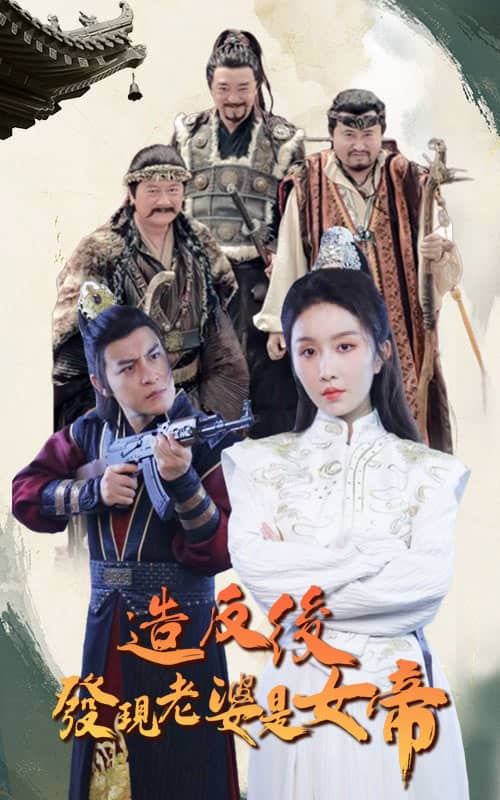 造反后发现老婆是女帝 第53集