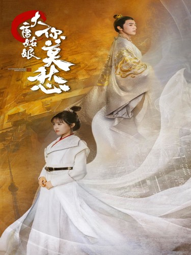 大唐姑娘你莫愁 第59集