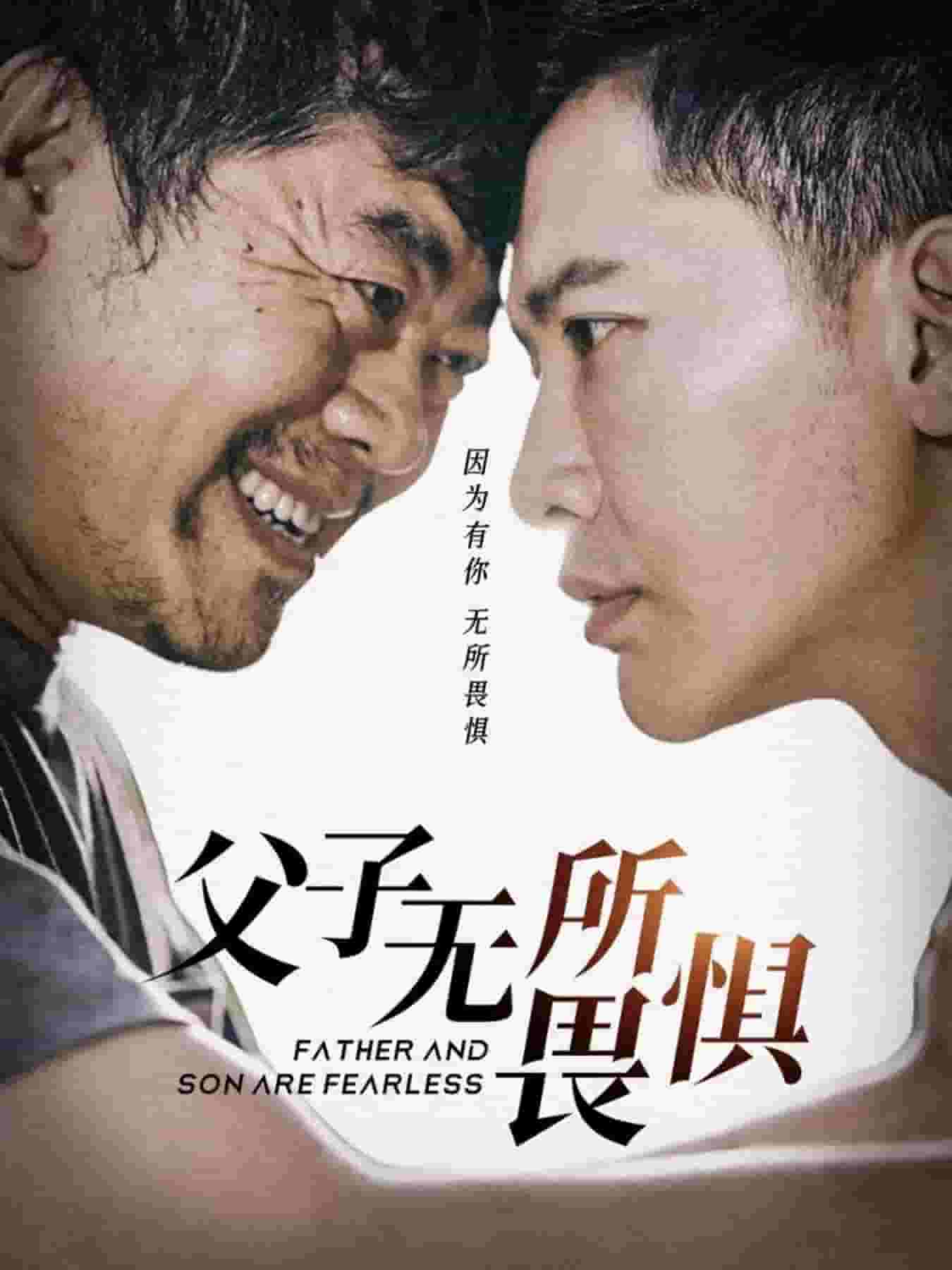 父子无所畏惧 第07集