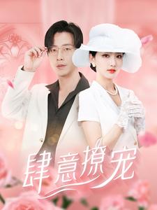 肆意撩宠 第02集