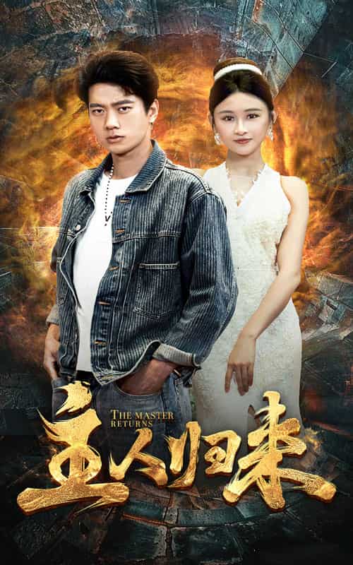 主人归来 第02集