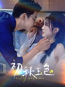 初秋玉色 第29集