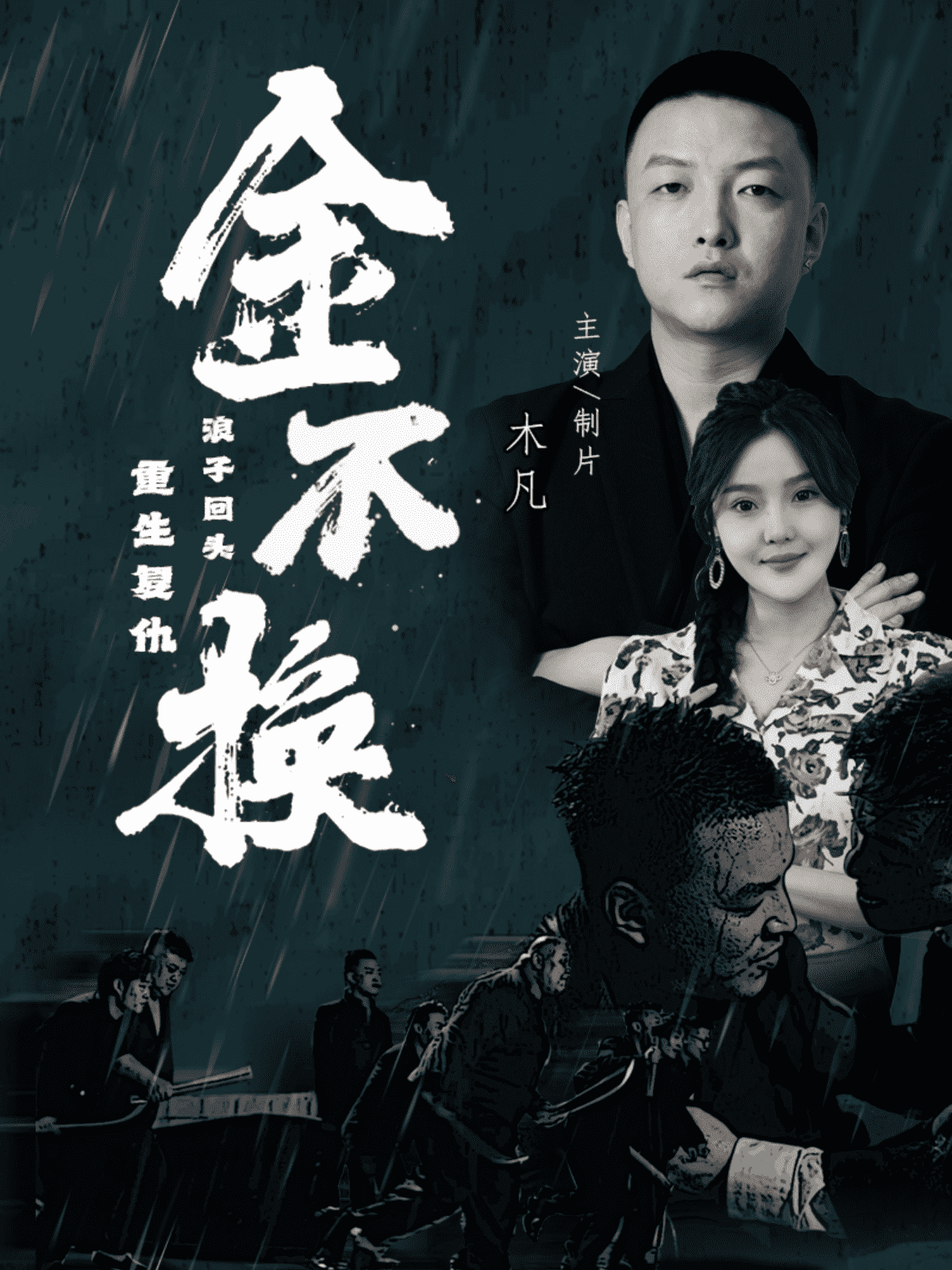 金不换 第20集