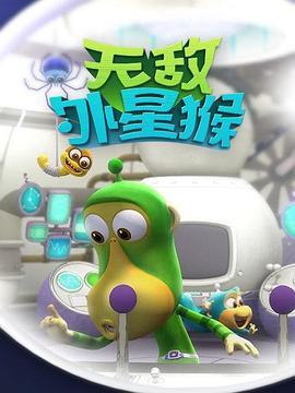 外星猴子 第23集