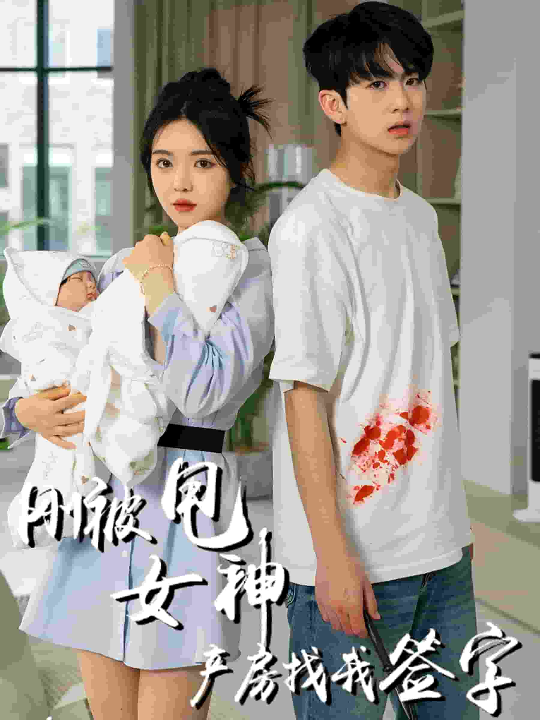 刚被甩女神产房找我签字 第07集