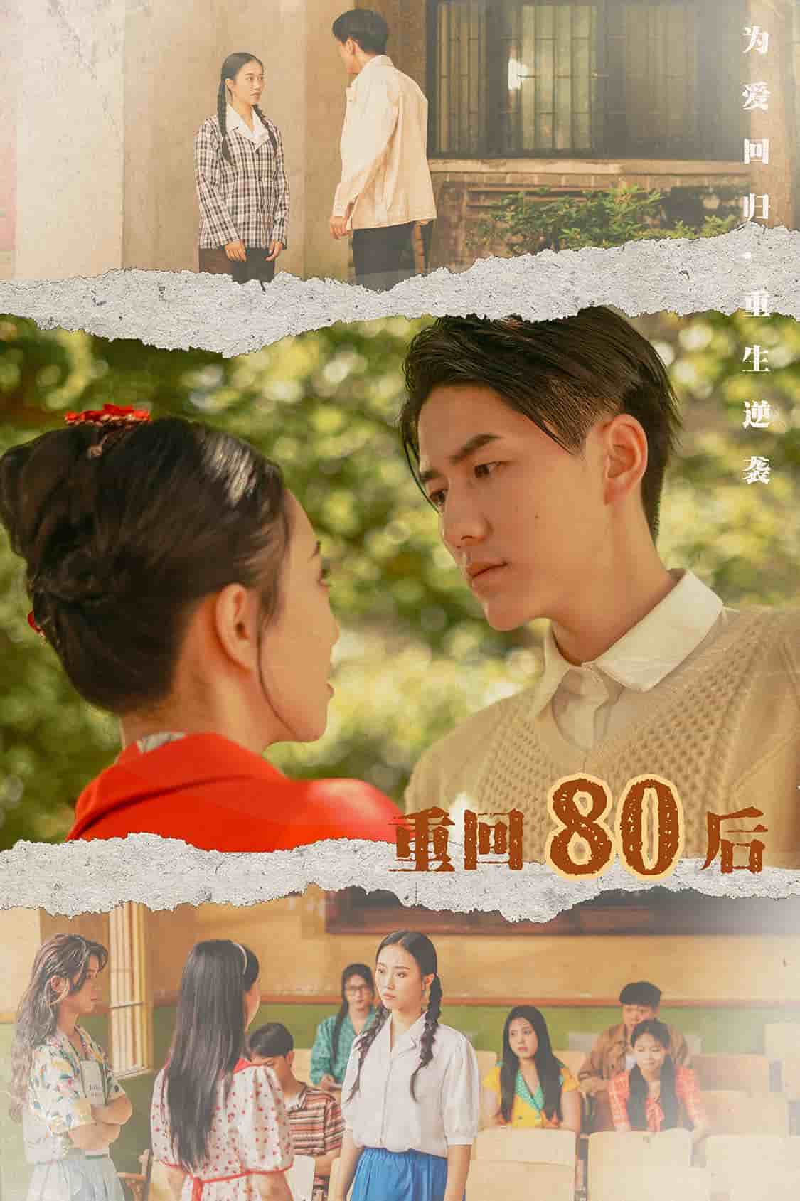重回80后 第46集