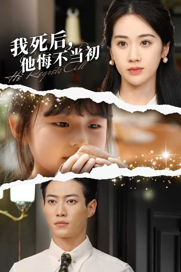 我死后，他悔不当初 第02集