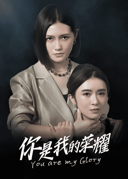 你是我的荣耀短剧 第51集
