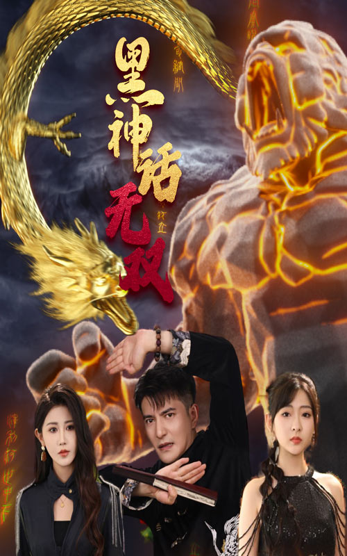 黑神话无双 第33集