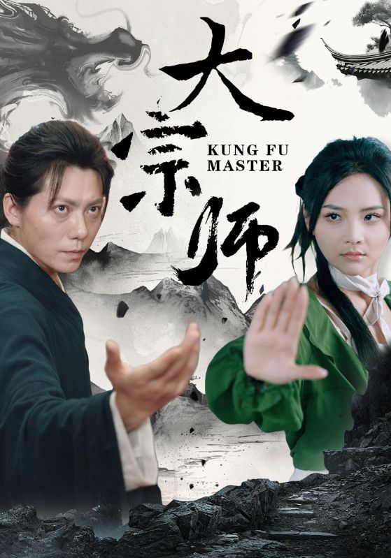 大宗师 第40集(大结局)