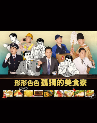 各自孤独的美食家 第01集
