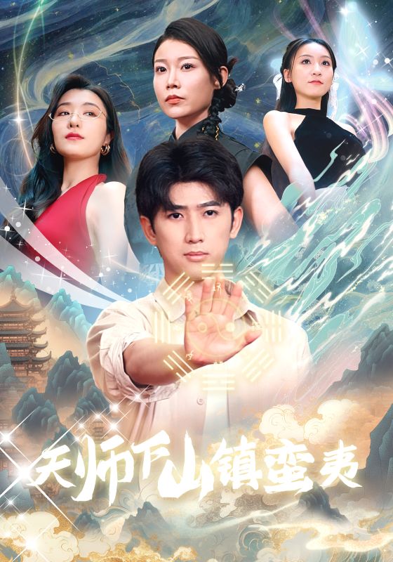 天师下山镇蛮夷 第55集