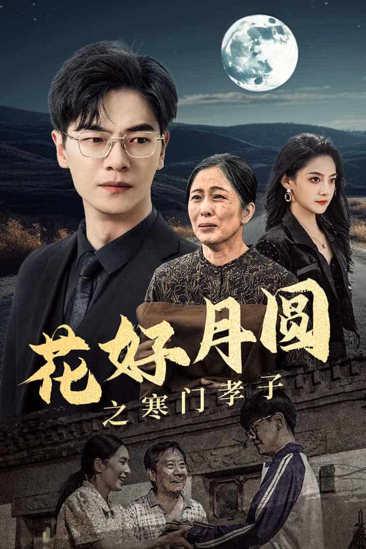 花好月圆之寒门孝子 第03集