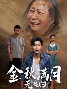 金秋满月无处归 第37集