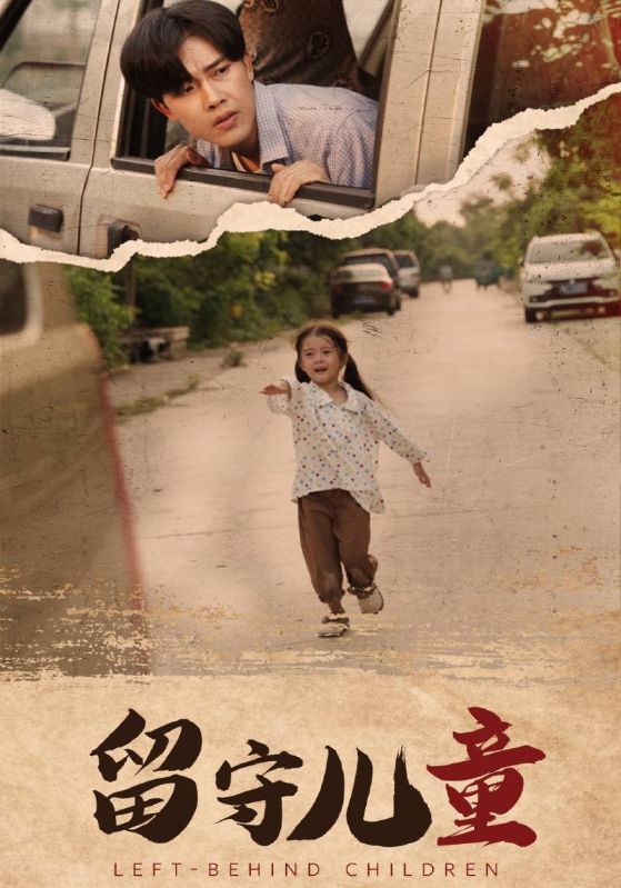 留守儿童 第49集