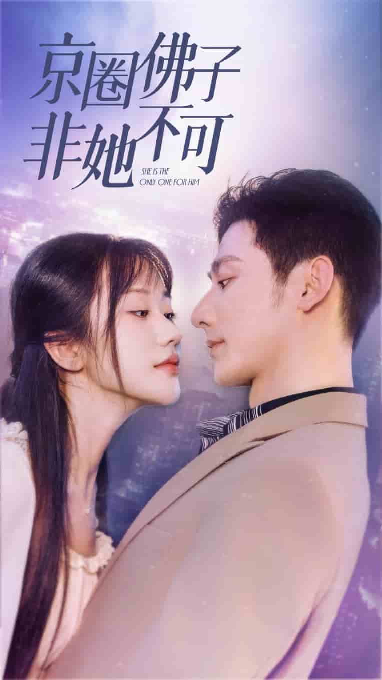 京圈佛子非她不可 第08集