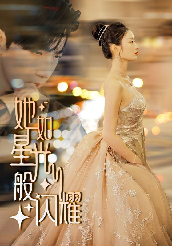 她如星光般闪耀 第50集