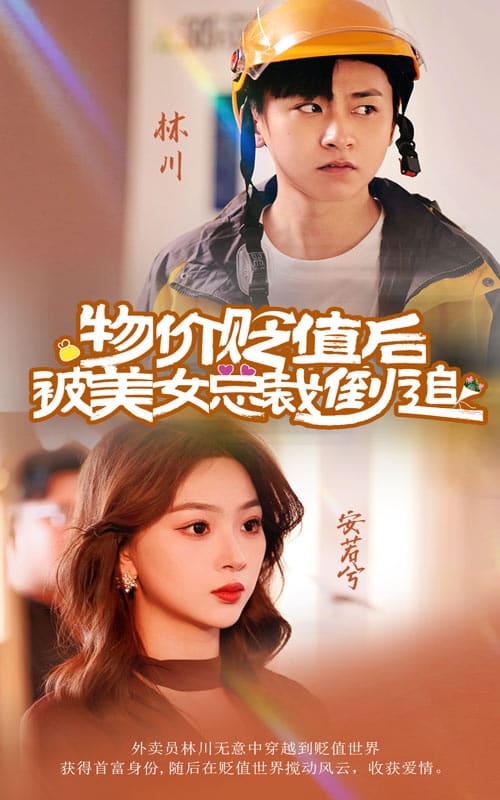 物价贬值后被美女总裁倒追 第17集