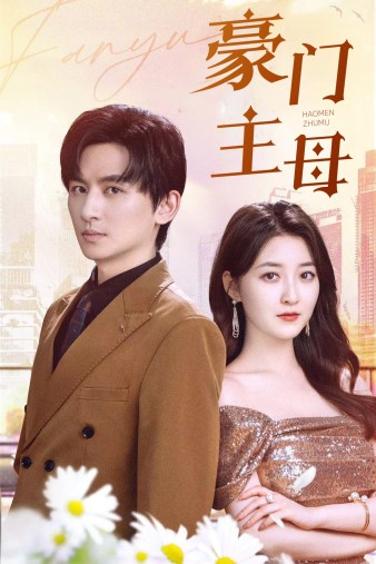 豪门主母 第25集
