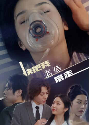 快把我老公带走 第04集