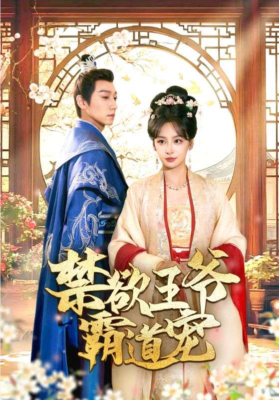 禁欲王爷霸道宠 第23集